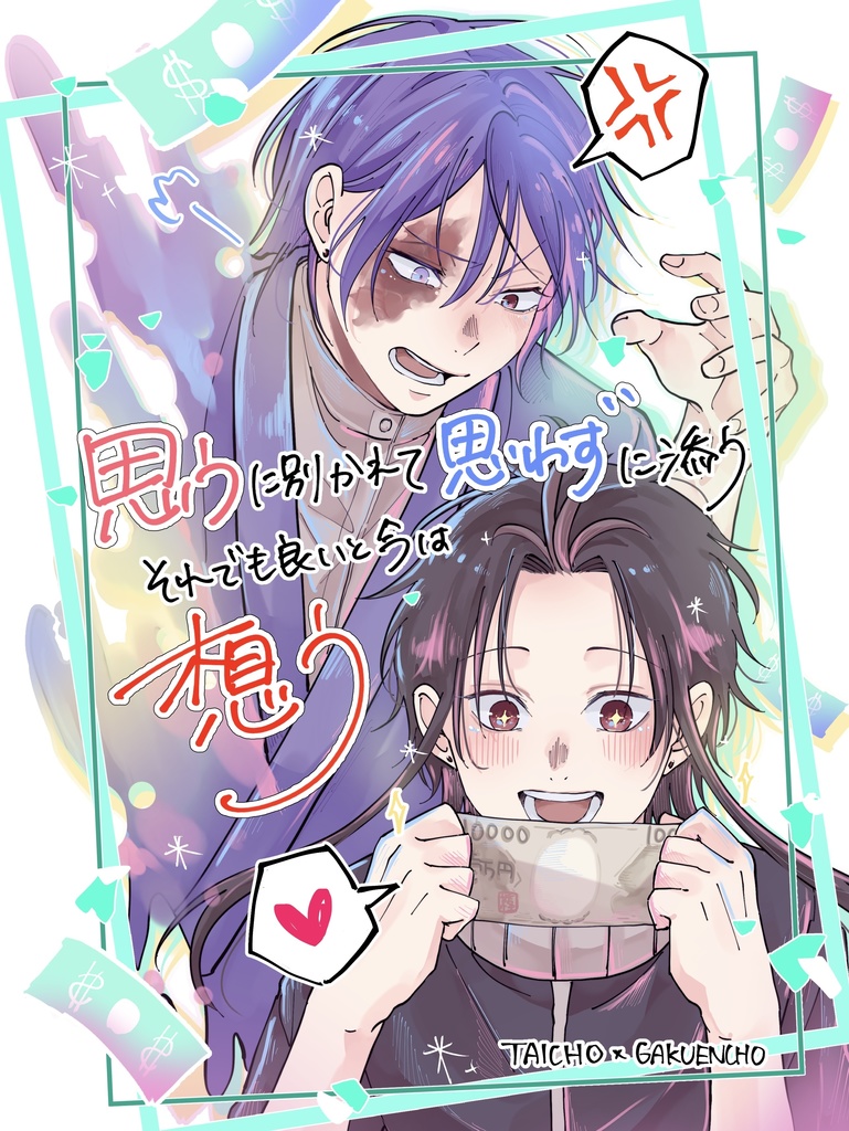 思うに別かれて思わずに添うそれでも良いと今は想う