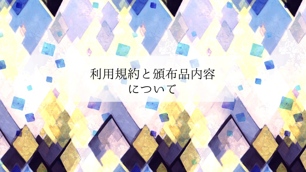 【利用規約＋頒布品構成】