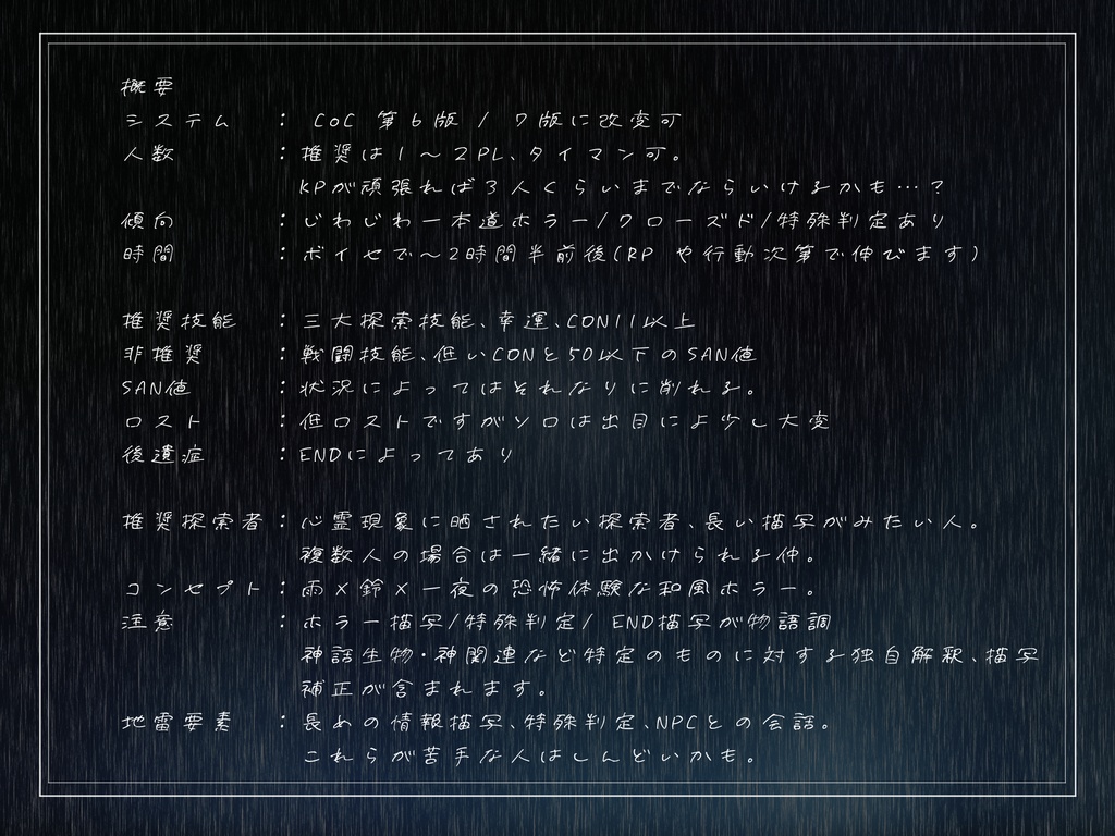 【CoC6】篠突く雨に鈴鳴りて【SPLL:E109814】