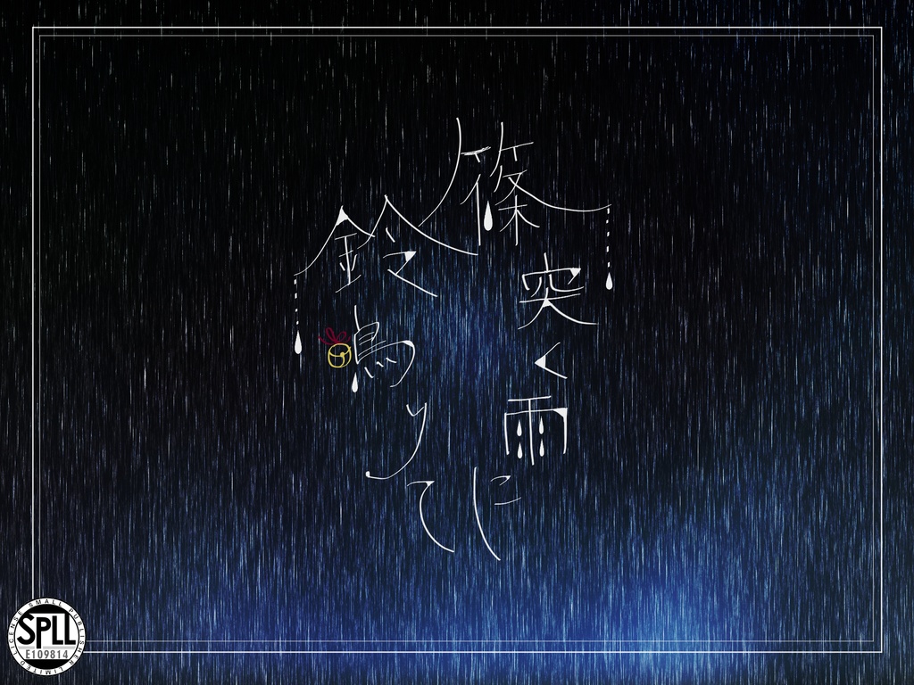 【CoC6】篠突く雨に鈴鳴りて【SPLL:E109814】