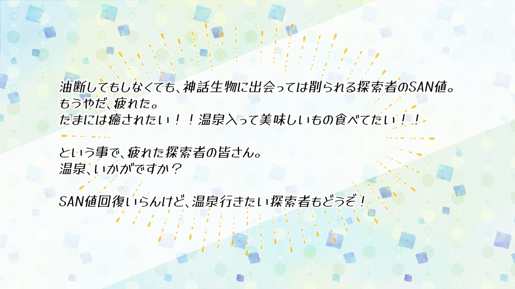 【CoC6】もういやだ、温泉に行きたい!【SAN値回復】