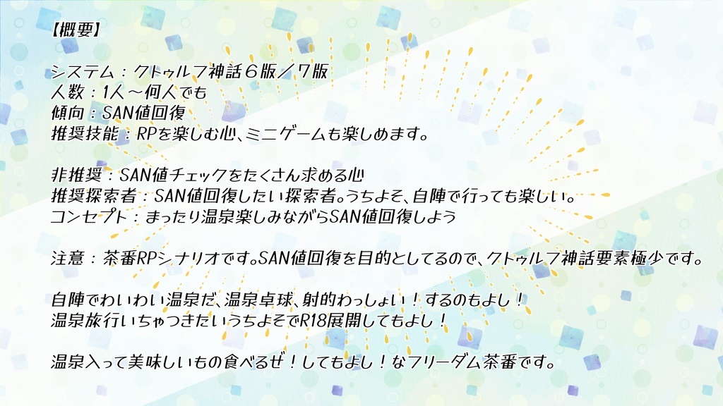 【CoC6】もういやだ、温泉に行きたい!【SAN値回復】