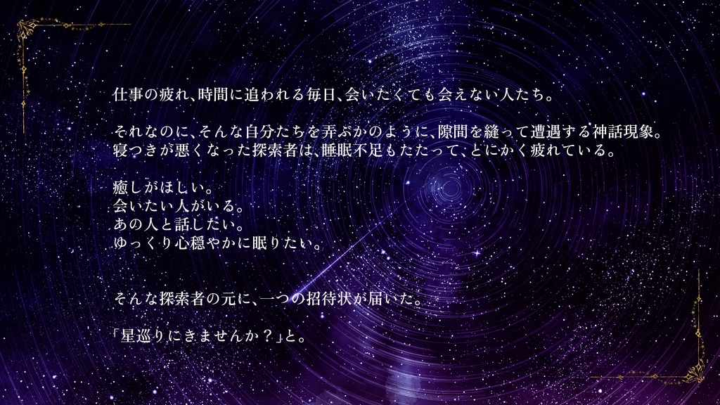 【CoC6】星が巡って、おやすみを【SPLL:E198789】