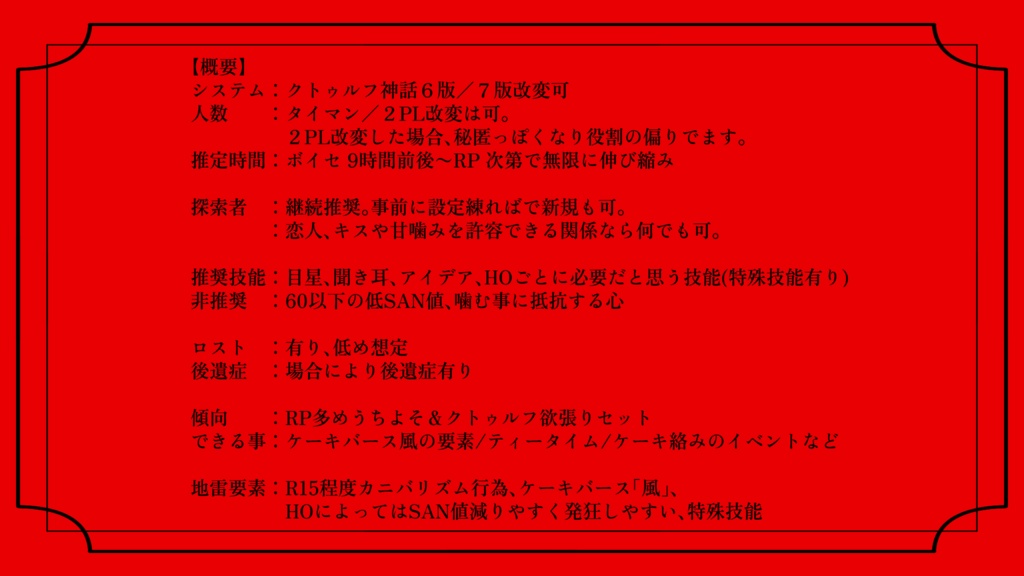 【CoC6】召しませ、甘心ドルチェ【SPLL:E195546】
