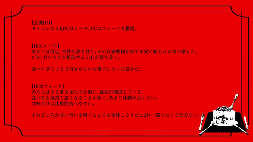 【CoC6】召しませ、甘心ドルチェ【SPLL:E195546】