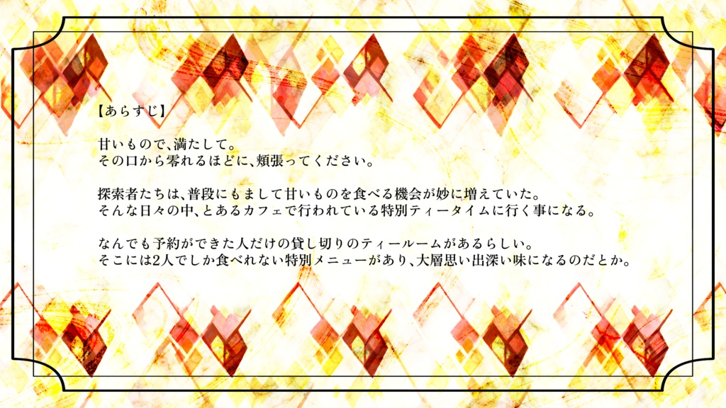 【CoC6】召しませ、甘心ドルチェ【SPLL:E195546】