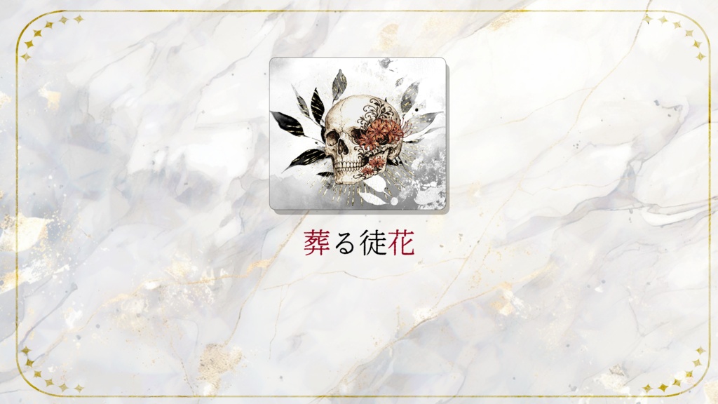 【CoC6】葬る徒花