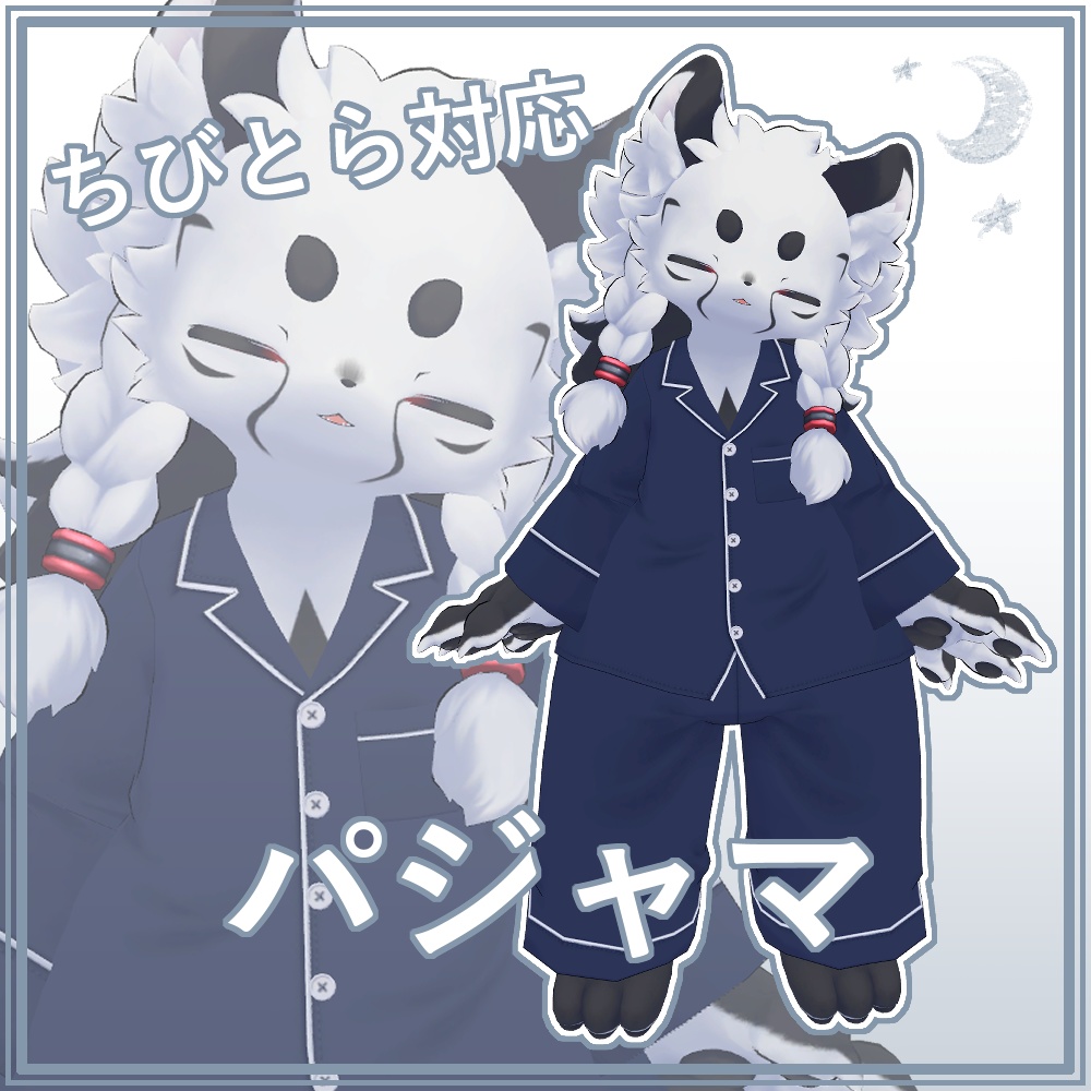 【ちびとら対応】パジャマ