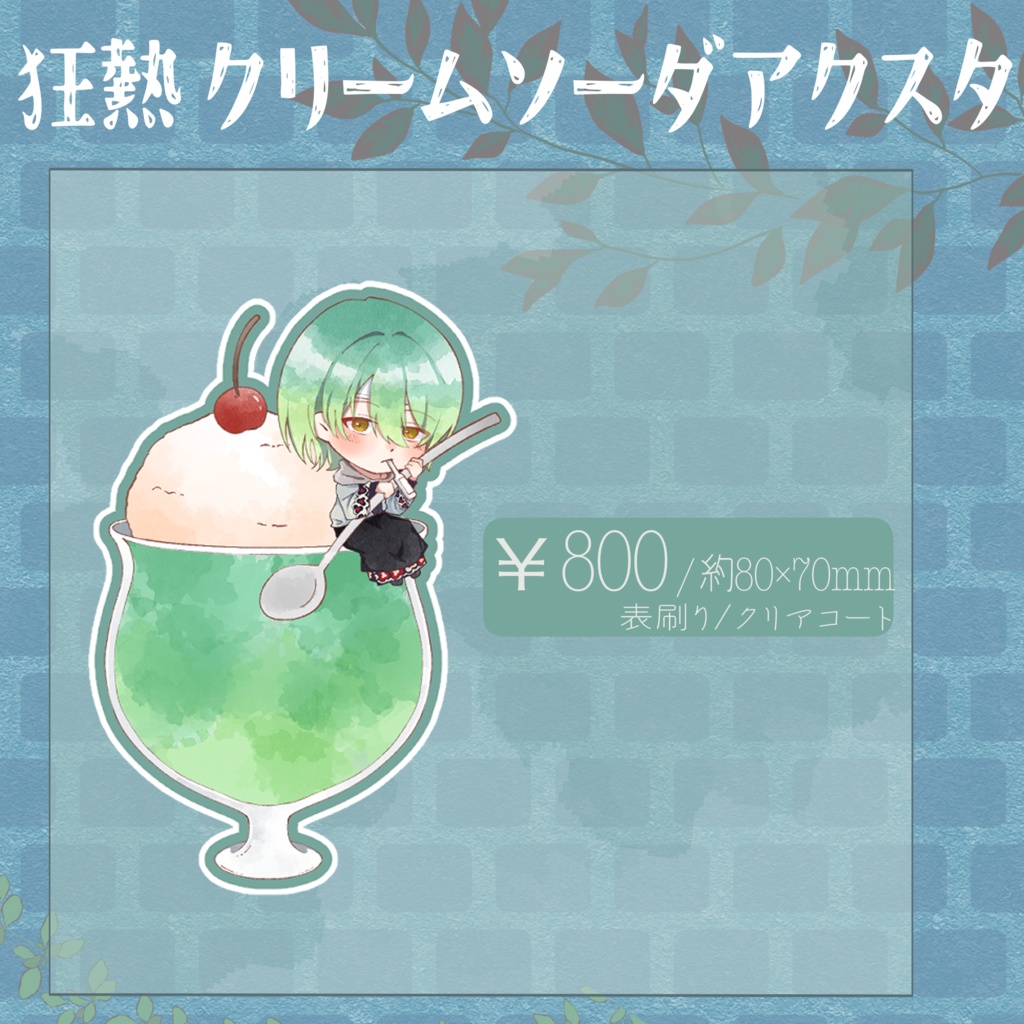 狂熱クリームソーダアクリルスタンド