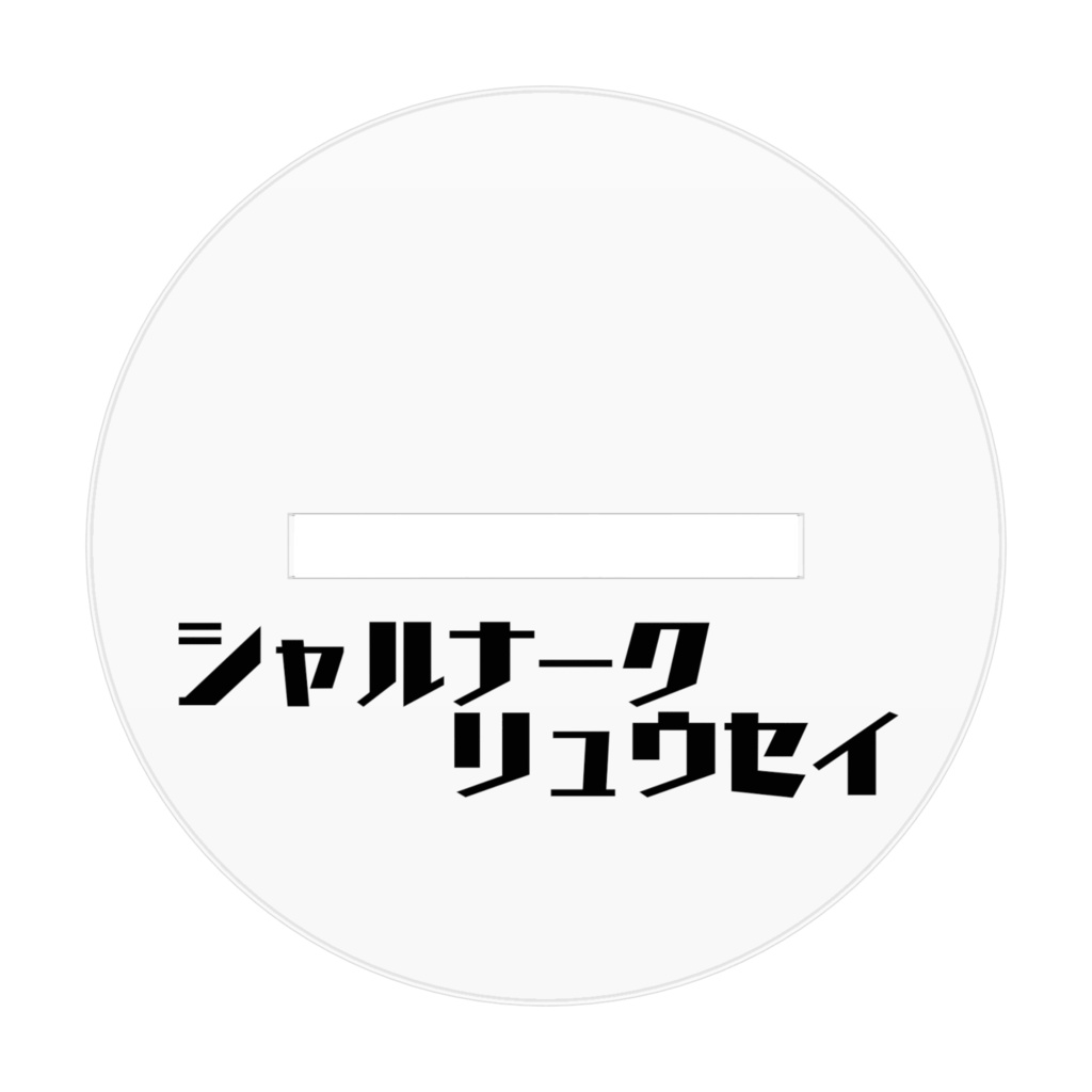 シャルナーク アクリルスタンド
