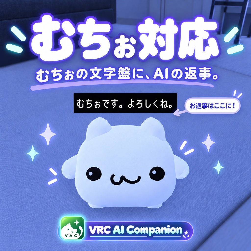 【ムチォ対応】VRC AI Companion|AI会話アシスタント