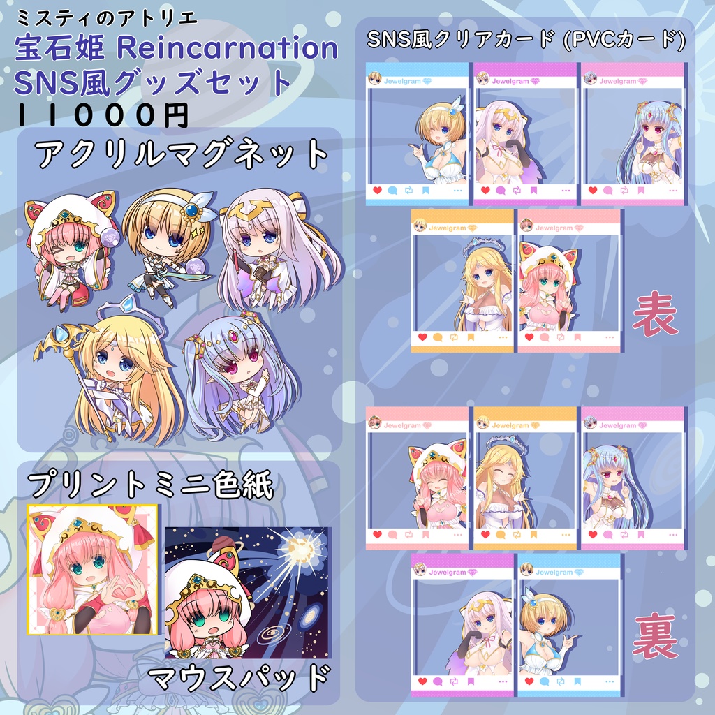 【在庫】宝石姫 Reincarnation SNS風グッズセット【在庫】