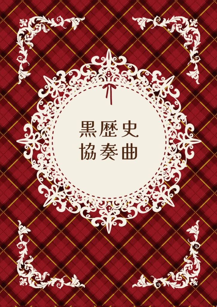 黒歴史協奏曲