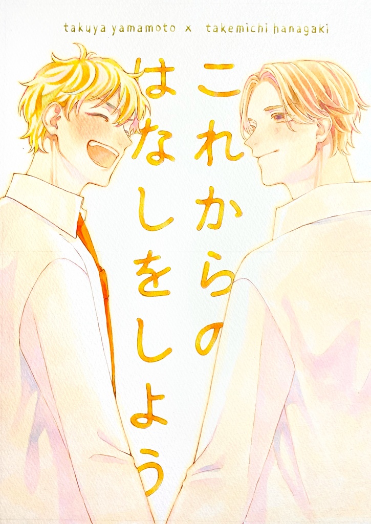 これからのはなしをしよう