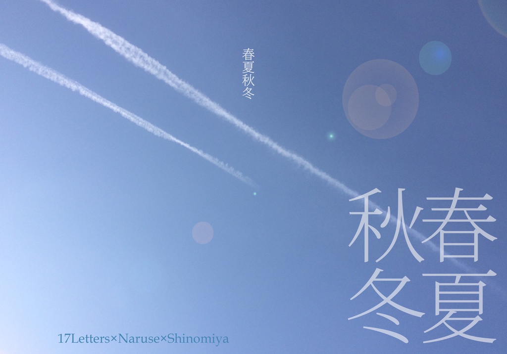 春夏秋冬