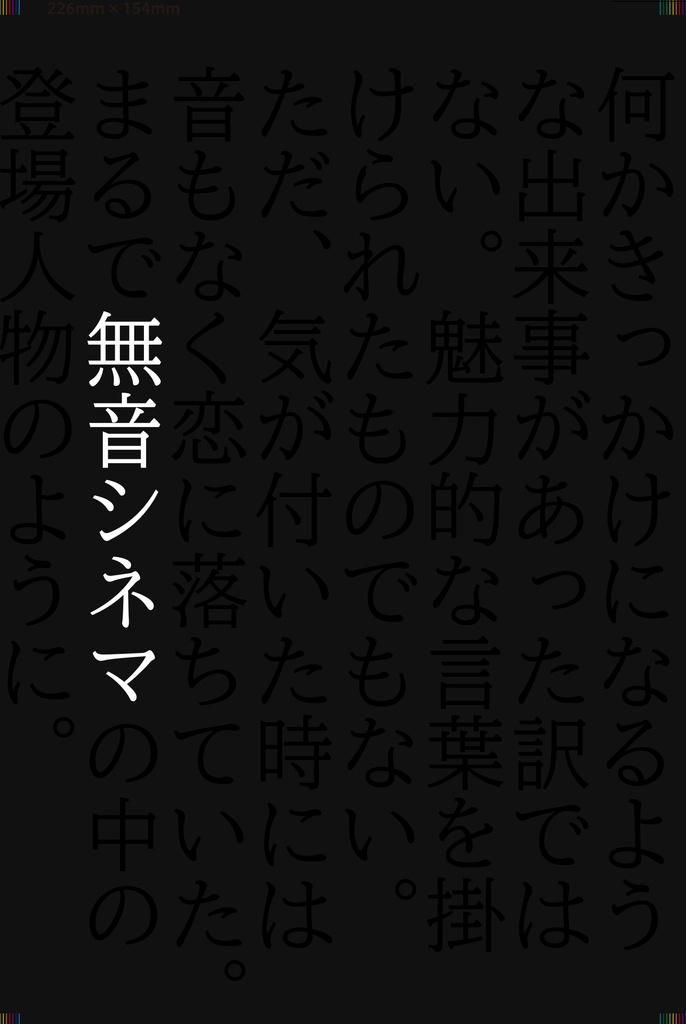 無音シネマ