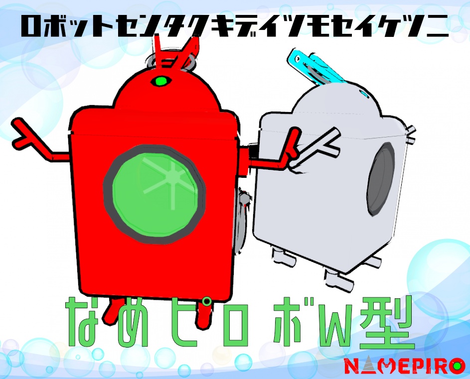 なめピロボW型