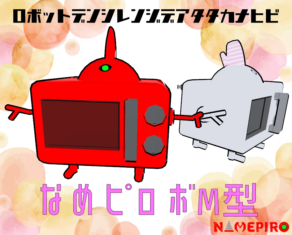 なめピロボM型