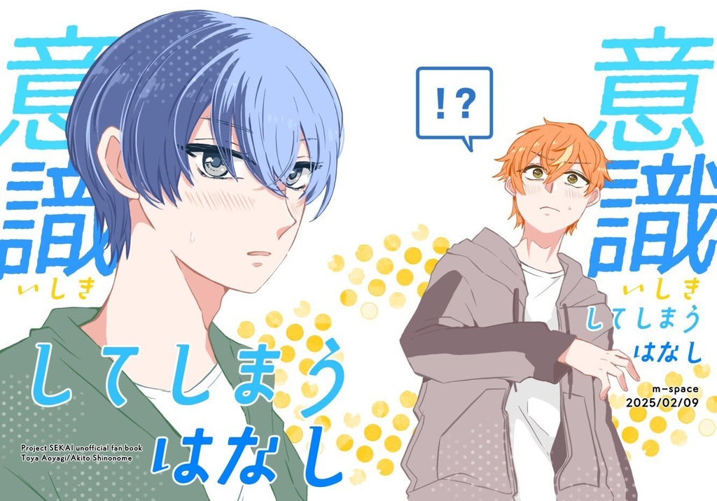 意識してしまうはなし