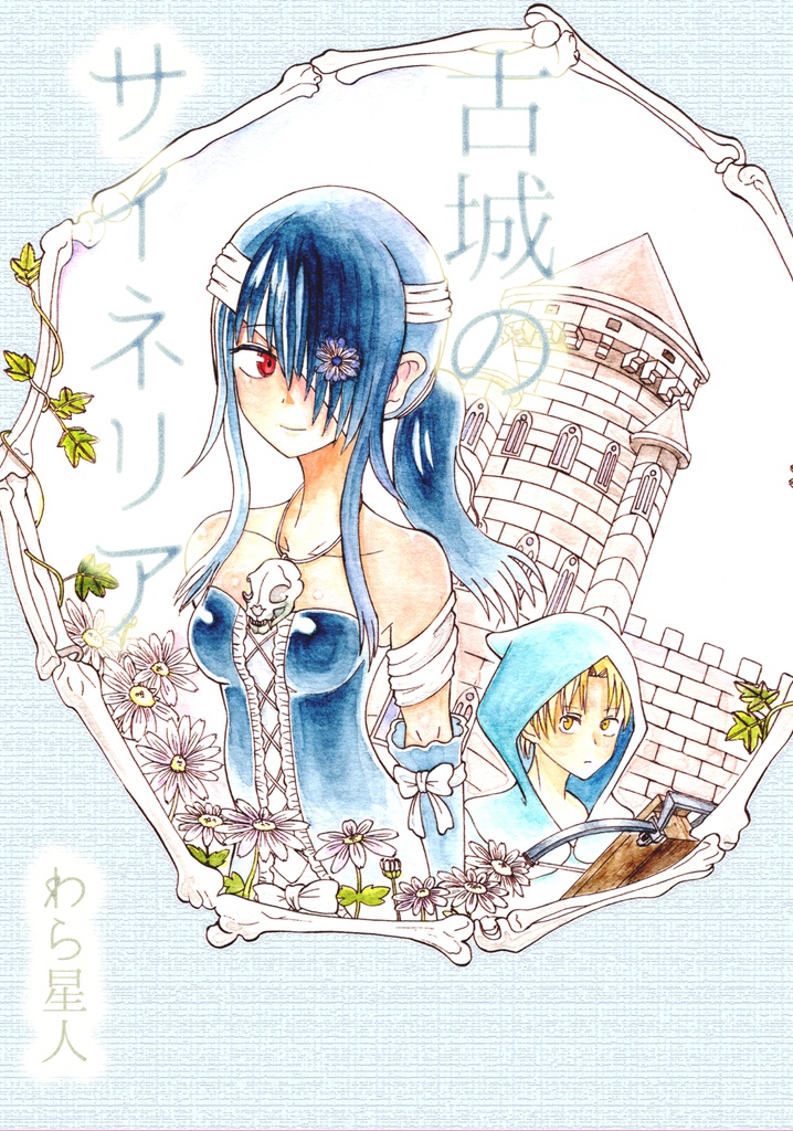 古城のサイネリア