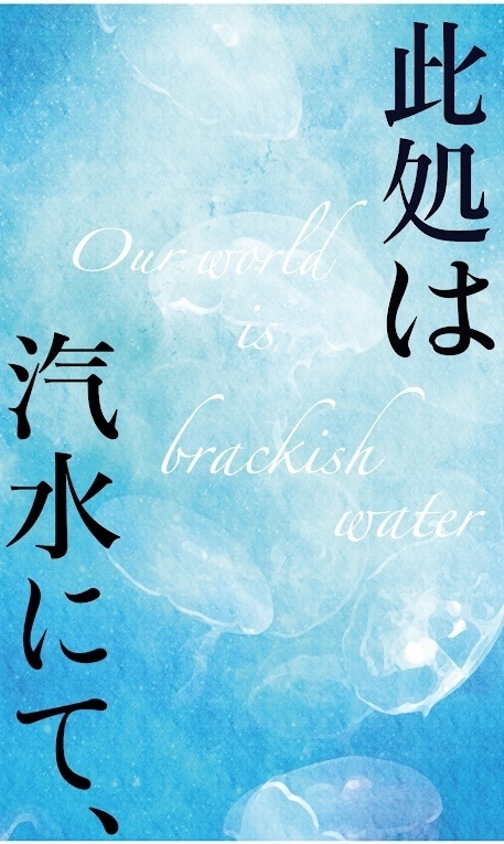 此処は汽水にて、
