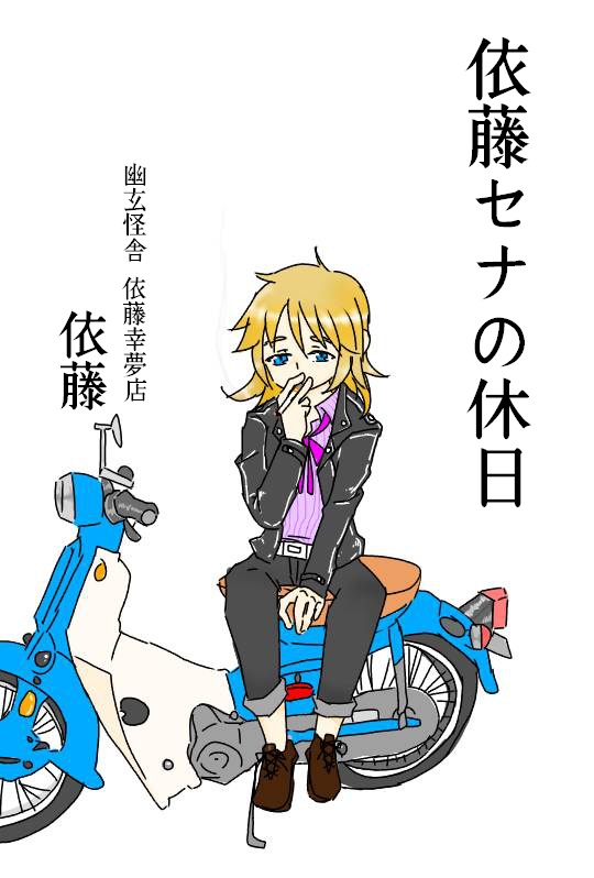 依藤セナの休日
