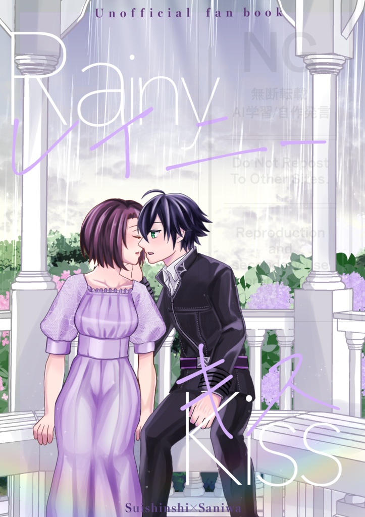 レイニー・キス
