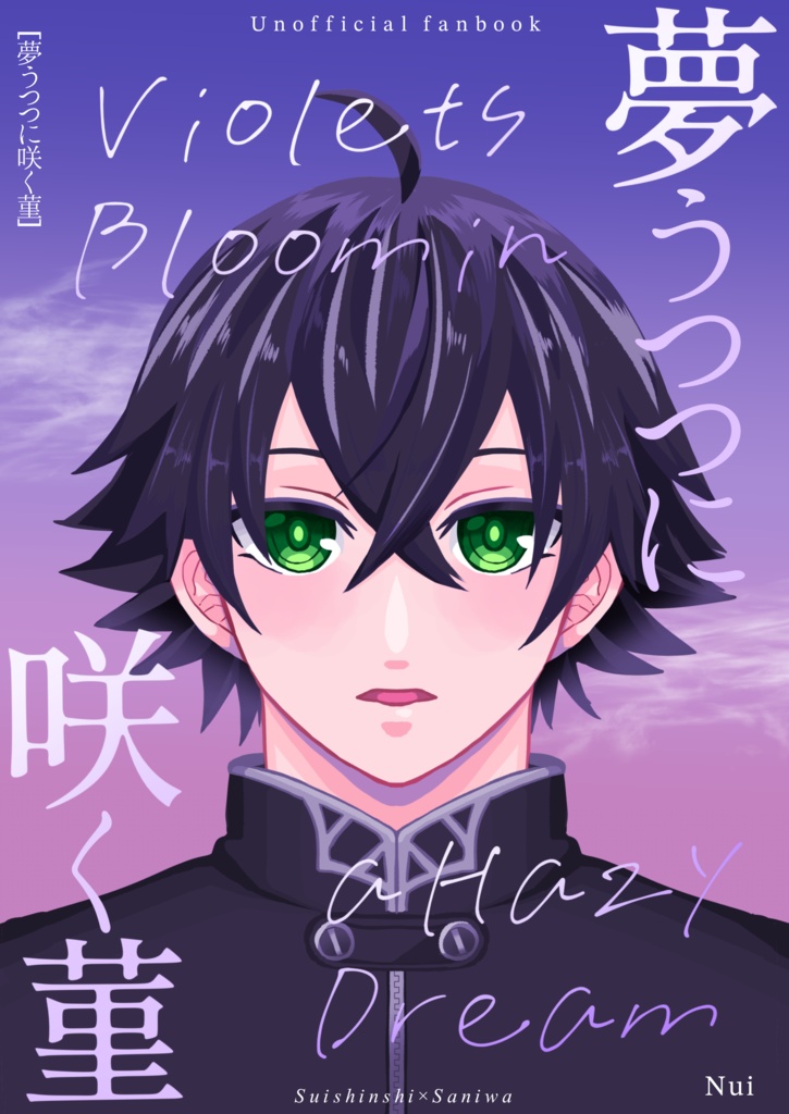 夢うつつに咲く菫