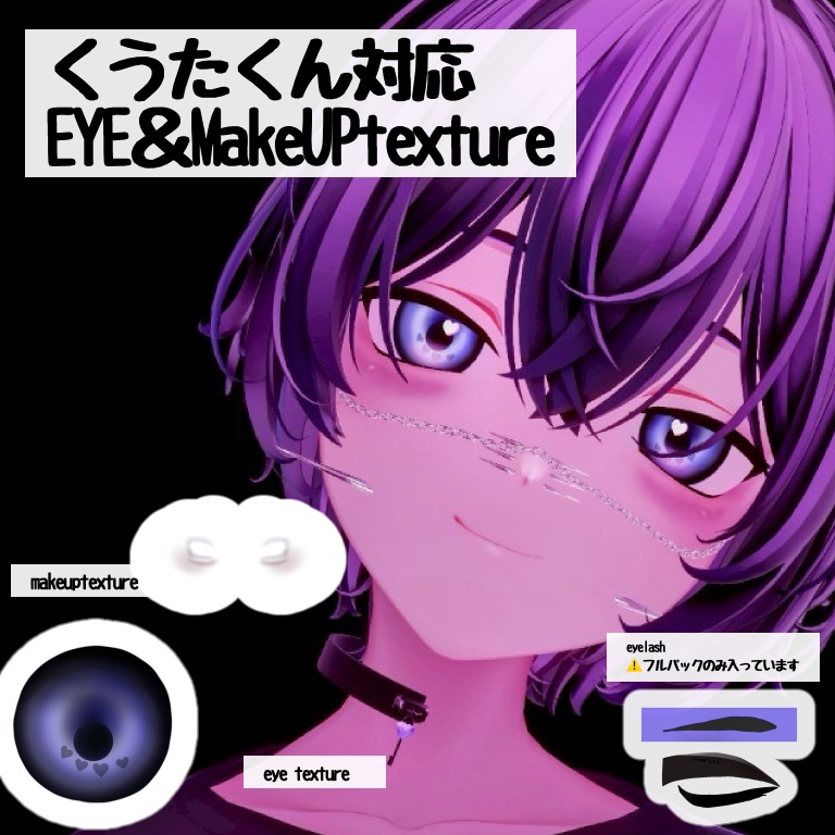 【くうた対応】パープルeye&makeuptexture
