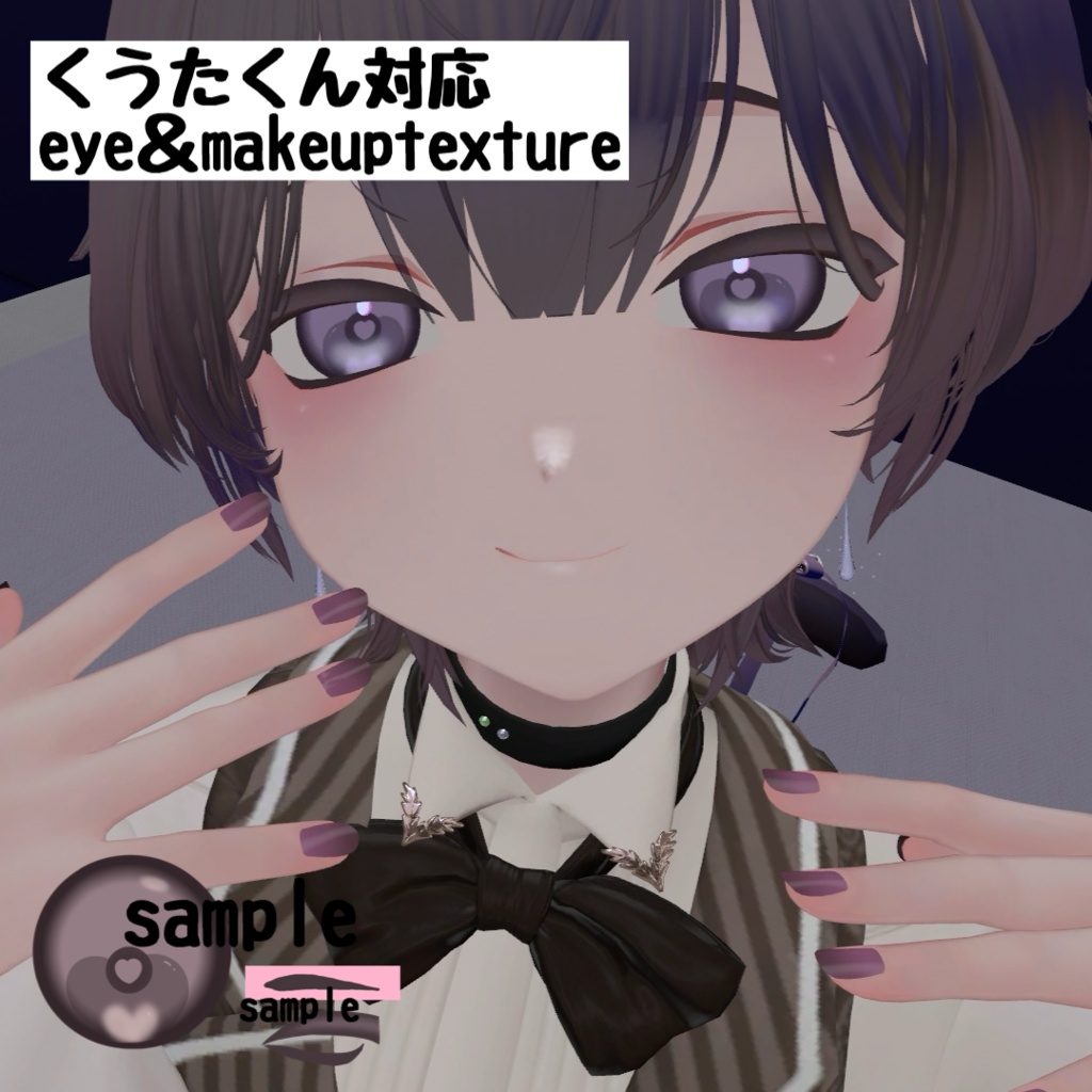 【くうた対応】ちょこれーとeyetexture