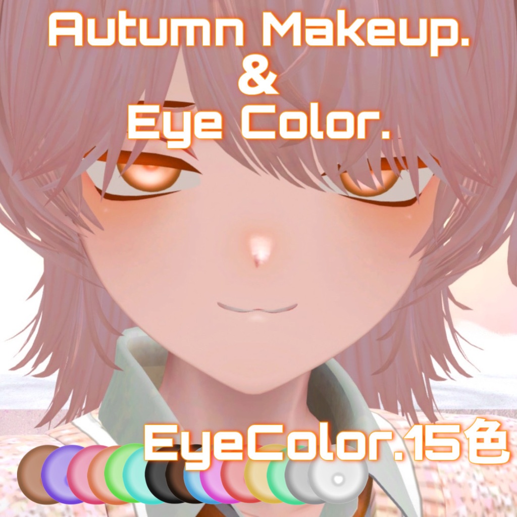 【kuuta-くうた-専用】AutumnMakeup＆eyetexture