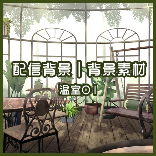 (無料)【配信背景｜背景素材】温室01