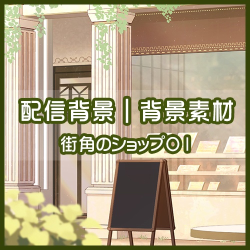 【配信背景｜背景素材】街角のショップ01