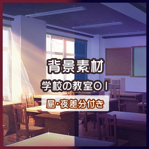  (無料)【背景素材】学校の教室01 