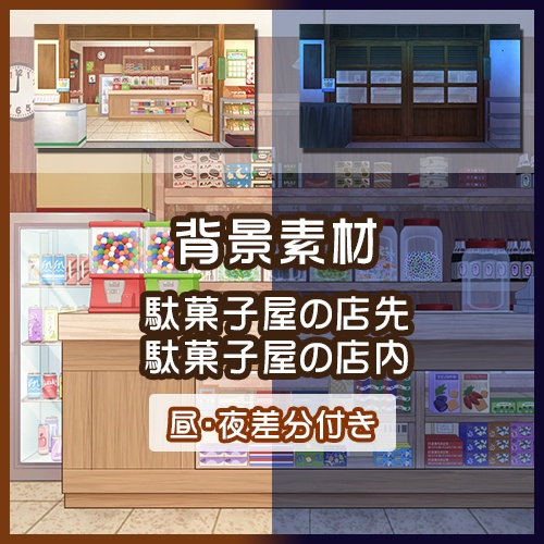 【背景素材】駄菓子屋の店先&店内