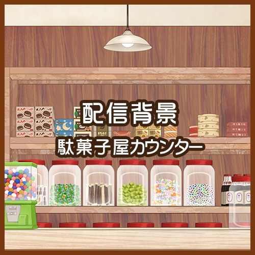 【配信背景】駄菓子屋カウンター