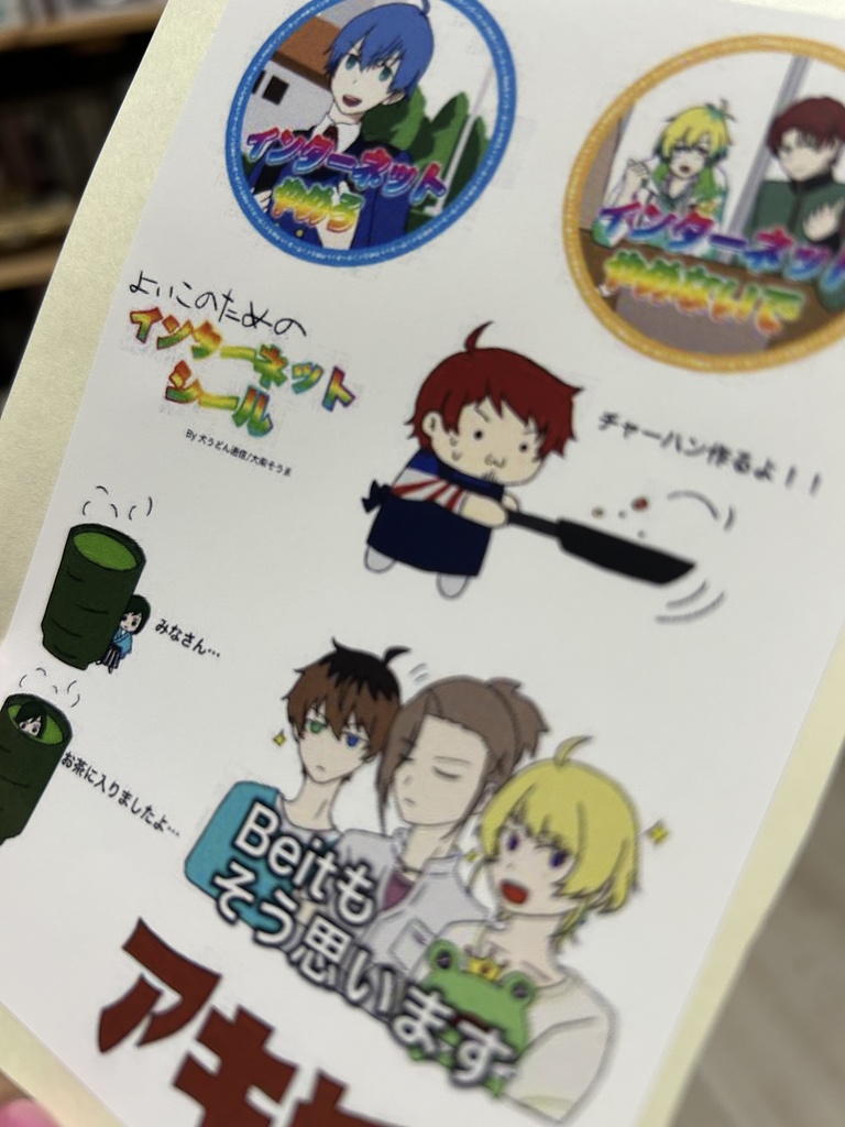 よいこのためのインターネットシール