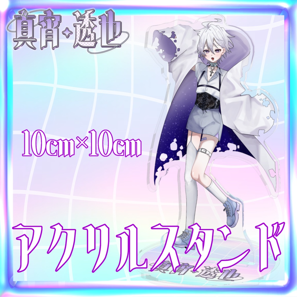 アクリルスタンド