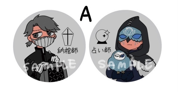 納棺師・占い師　缶バッチセット(2タイプ)