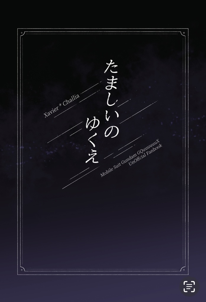 たましいのゆくえ