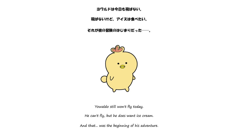チキン・ヨワルド ~飛ばないチキン~ / Chikin Yowaldo ~ The Flightless Chicken ~ (PDF FILE)