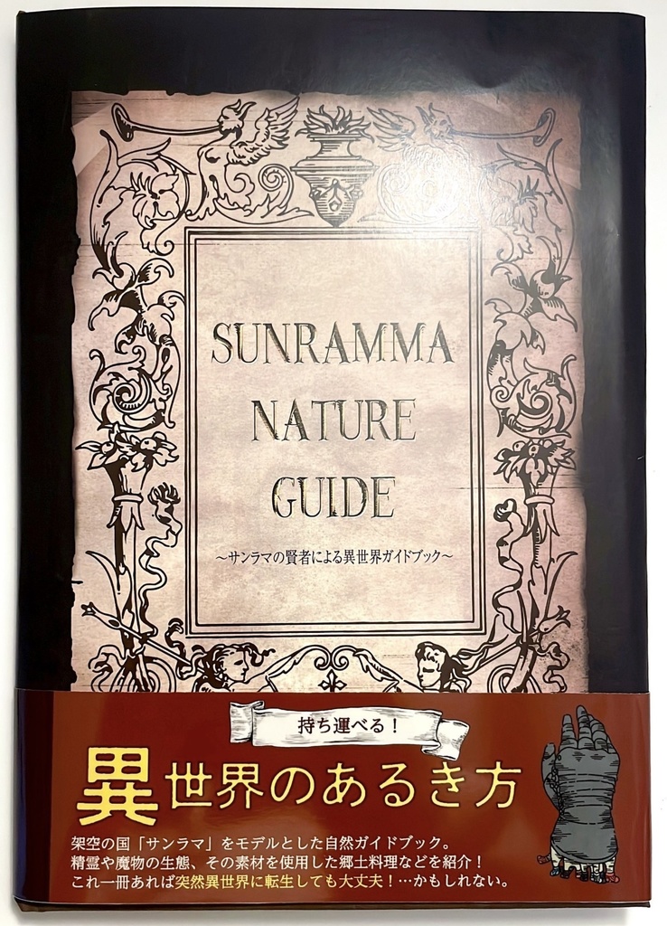 SUNRAMA NATURE GUIDE  ポストカードセット