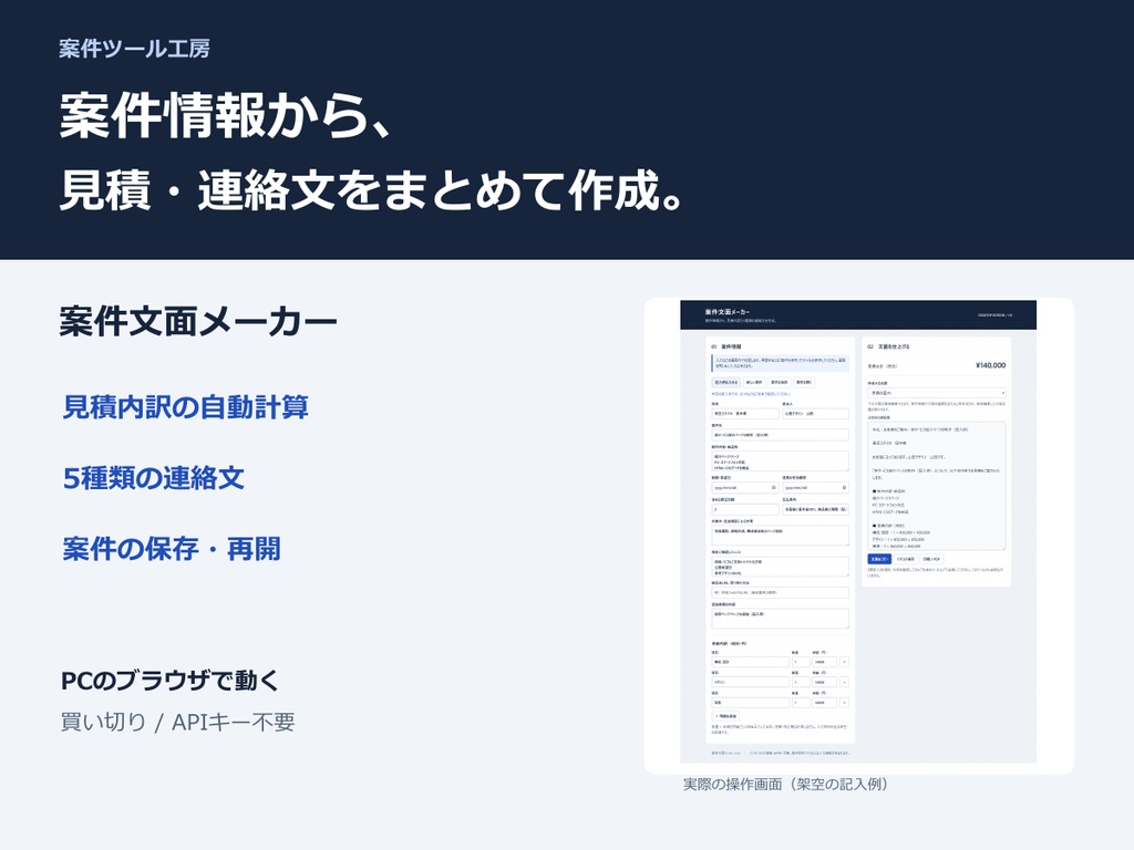 案件文面メーカー｜見積内訳・ヒアリング・納品案内をまとめて作成【PC用HTML】