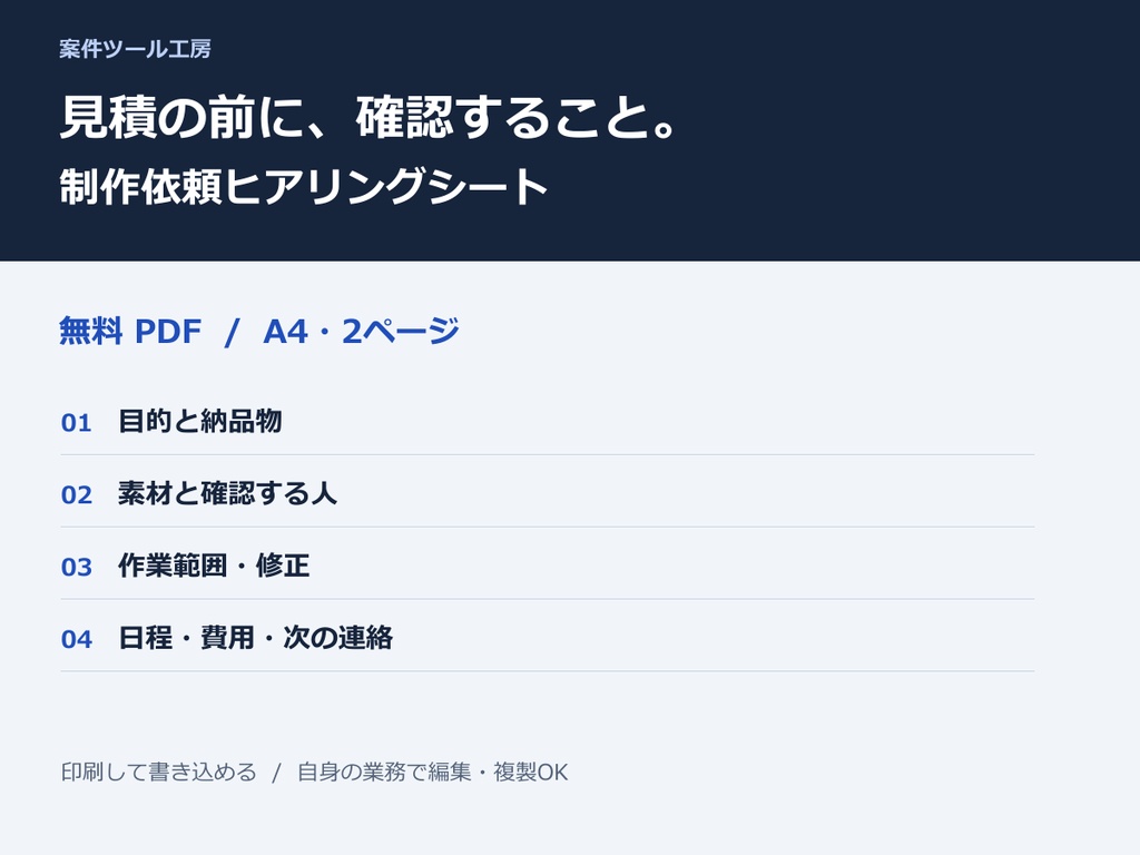 【無料PDF】制作依頼ヒアリングシート｜見積前の確認チェックリスト・A4 2ページ