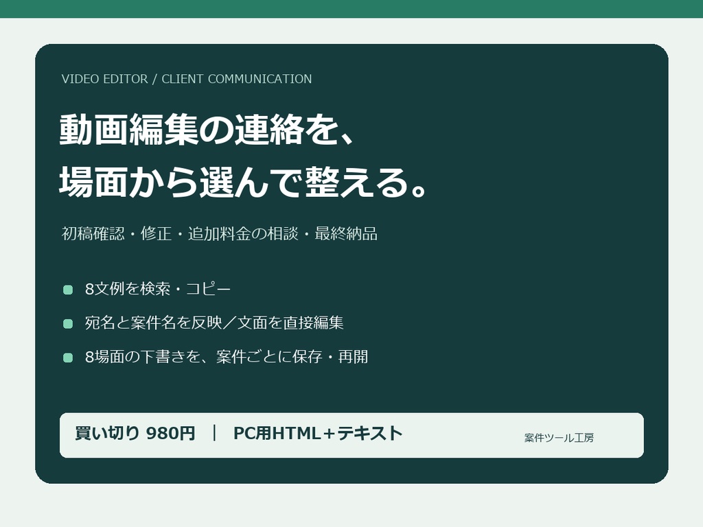 動画編集 連絡キット｜修正・追加料金・納品の8文例【検索・案件保存／PC用HTML】