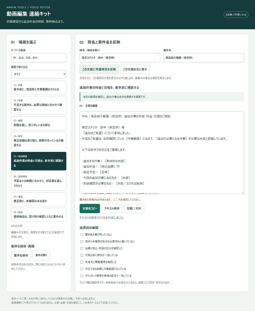 動画編集 連絡キット|修正・追加料金・納品の8文例【検索・案件保存/PC用HTML】