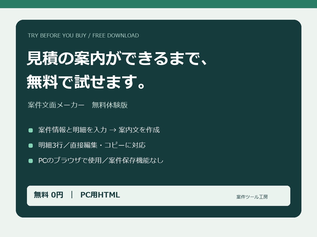 【無料体験版】案件文面メーカー｜見積の案内を作って試す【PC用HTML・明細3行】