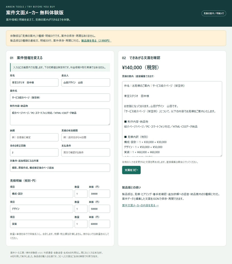 【無料体験版】案件文面メーカー|見積の案内を作って試す【PC用HTML・明細3行】