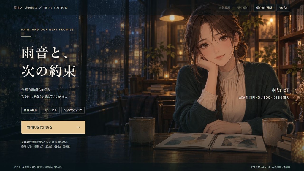 【無料体験版】雨音と、次の約束｜短編恋愛ノベル・3つの結末【PC用HTML】