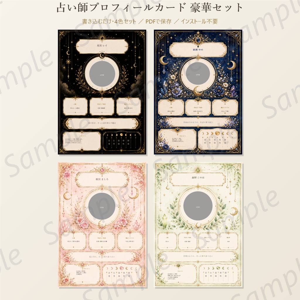 占い師プロフィールカード 豪華セット|書き込むだけで“信頼される自己紹介”が作れる【4色・PDF保存・オフライン】
